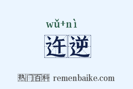 迕逆是什么意思的图片